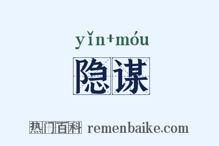 隐谋是什么意思的图片